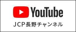 YouTube JCP長野チャンネル