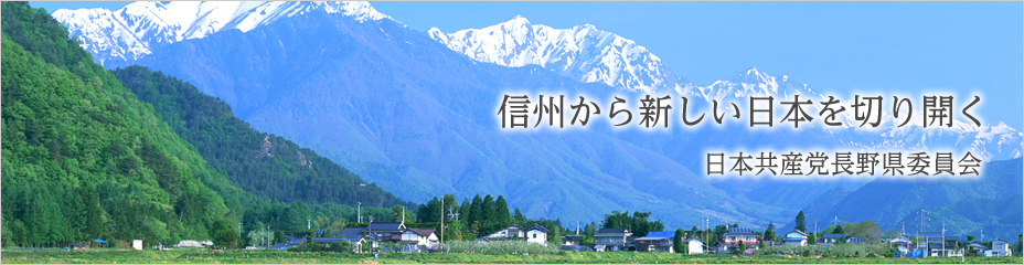 信州から新しい日本を切り開く 日本共産党長野県委員会