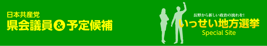 県会議員＆予定候補