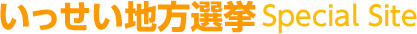 いっせい地方選挙 Special Site