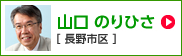 山口のりひさ