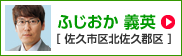 ふじおか義英