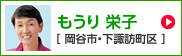 もうり栄子