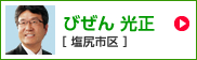 びぜん光正