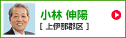 小林伸陽