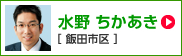 水野ちかあき