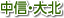 中信・大北地域