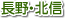 長野・北信地域
