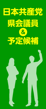 日本共産党　県会議員＆予定候補