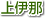上伊那地域