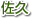 佐久地域