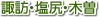 諏訪・塩尻・木曽地域