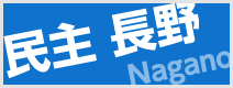 民主長野