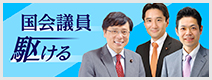 国会議員駆ける