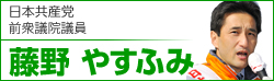 日本共産党衆院　北陸信越ブロック比例候補 藤野やすふみ