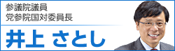 参議院議員 党参院国対委員長 井上さとし