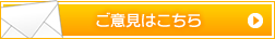 ご意見はこちら