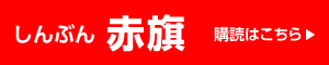 しんぶん 赤旗
