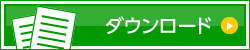 ダウンロード