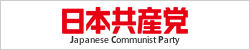 日本共産党