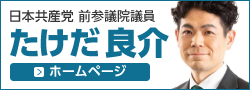 日本共産党 参議院議員 たけだ良介