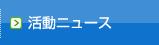 活動ニュース