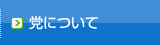 党について