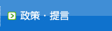 政策・提言