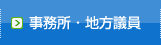 事務所・地方議員