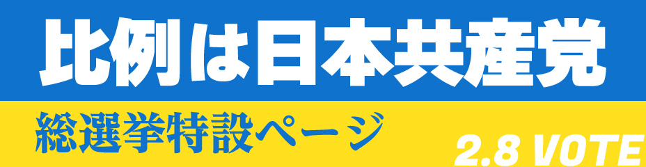 比例は日本共産党総選挙特設ページ2026年2月8日投票