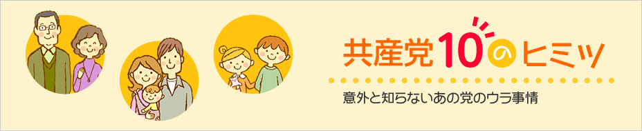 共産党10のヒミツ