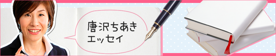 唐沢ちあきエッセイ