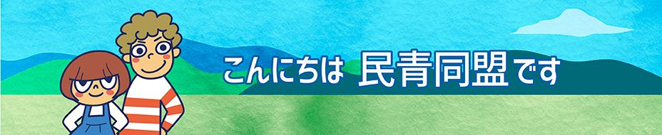 こんにちは　民青同盟です