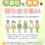 不登校つどい